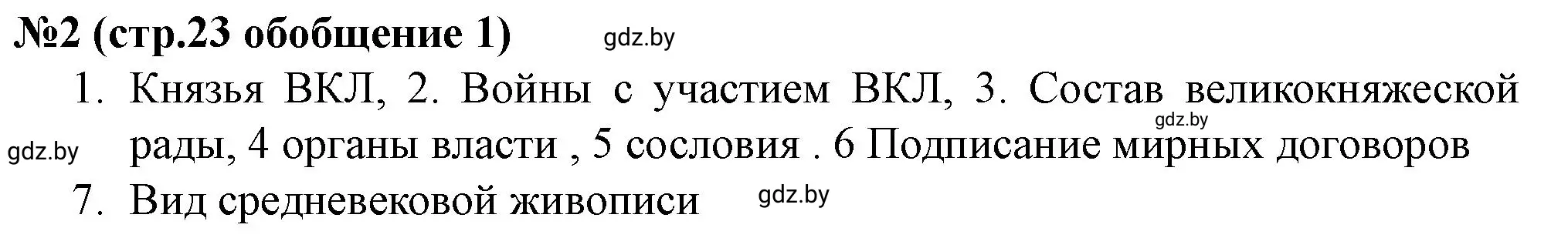 Решение номер 2 (страница 23) гдз по истории Беларуси 7 класс Скепьян, рабочая тетрадь