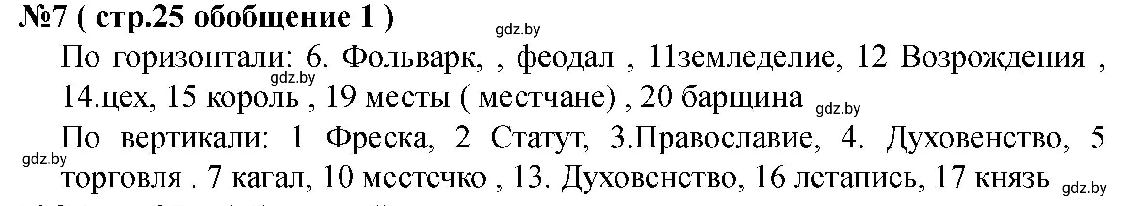 Решение номер 7 (страница 25) гдз по истории Беларуси 7 класс Скепьян, рабочая тетрадь