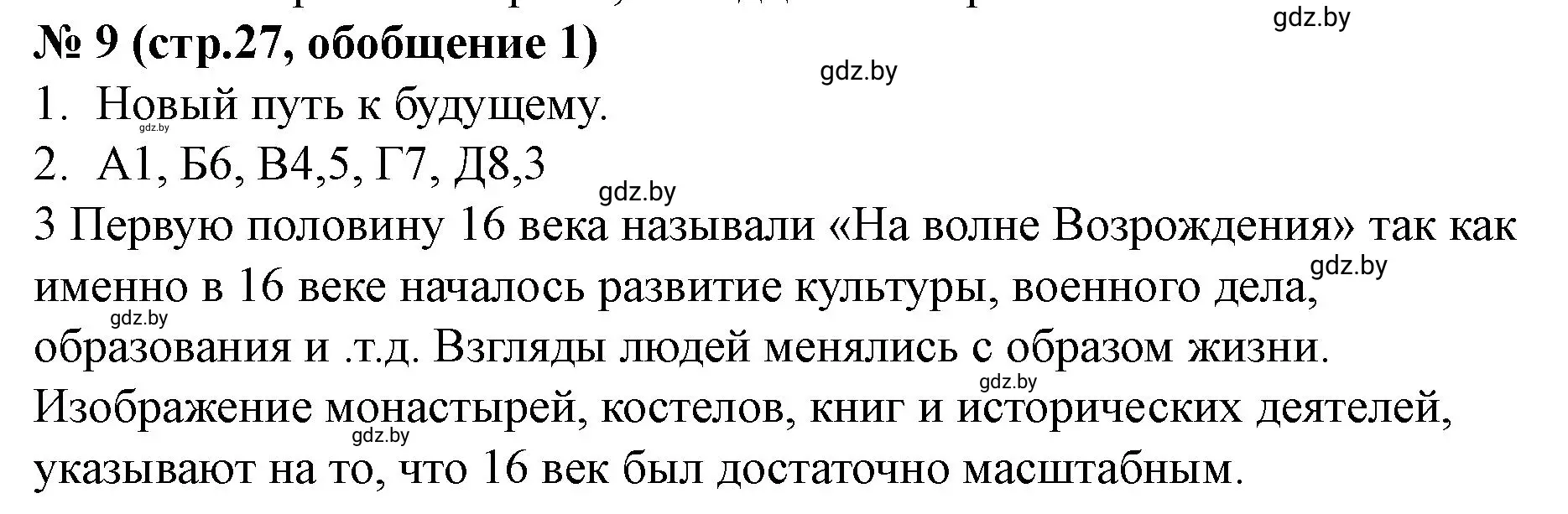 Решение номер 9 (страница 27) гдз по истории Беларуси 7 класс Скепьян, рабочая тетрадь