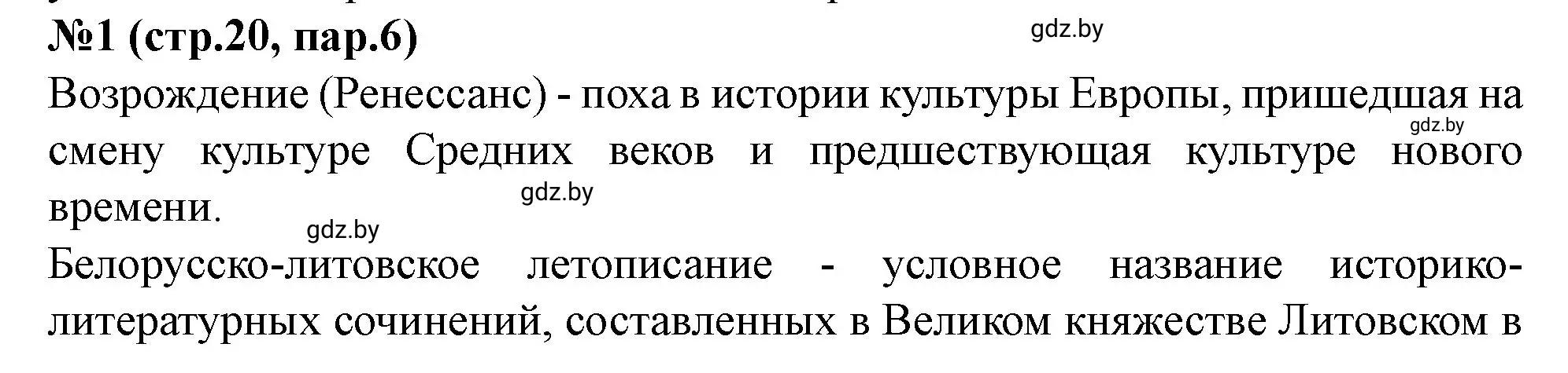 Решение номер 1 (страница 20) гдз по истории Беларуси 7 класс Скепьян, рабочая тетрадь