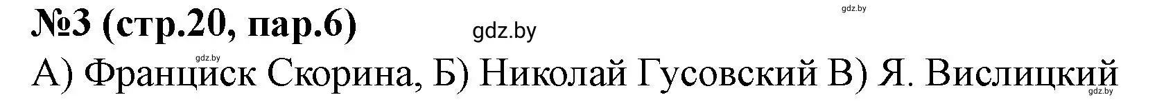 Решение номер 3 (страница 20) гдз по истории Беларуси 7 класс Скепьян, рабочая тетрадь