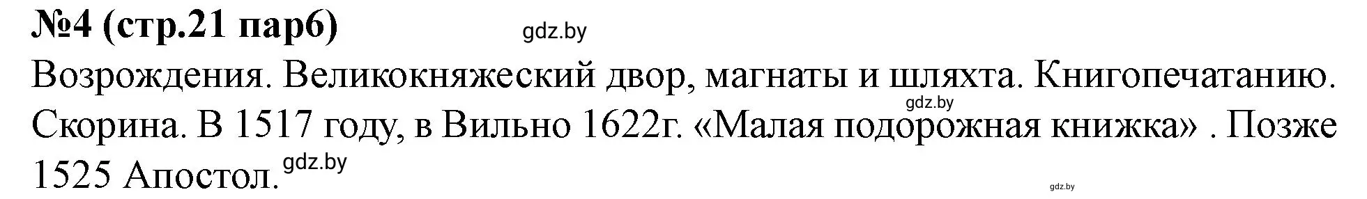 Решение номер 4 (страница 21) гдз по истории Беларуси 7 класс Скепьян, рабочая тетрадь