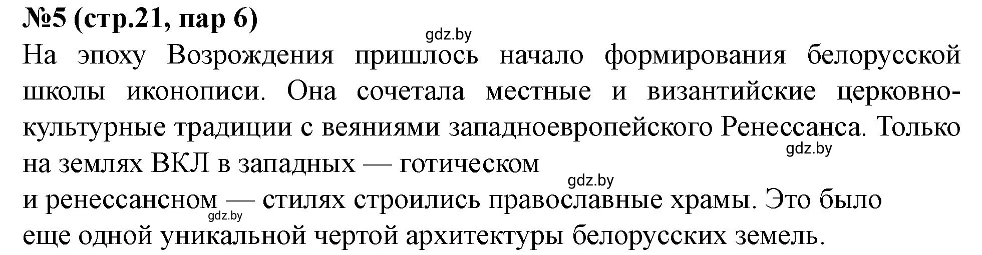 Решение номер 5 (страница 21) гдз по истории Беларуси 7 класс Скепьян, рабочая тетрадь