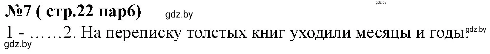 Решение номер 7 (страница 22) гдз по истории Беларуси 7 класс Скепьян, рабочая тетрадь