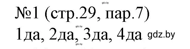 Решение номер 1 (страница 29) гдз по истории Беларуси 7 класс Скепьян, рабочая тетрадь