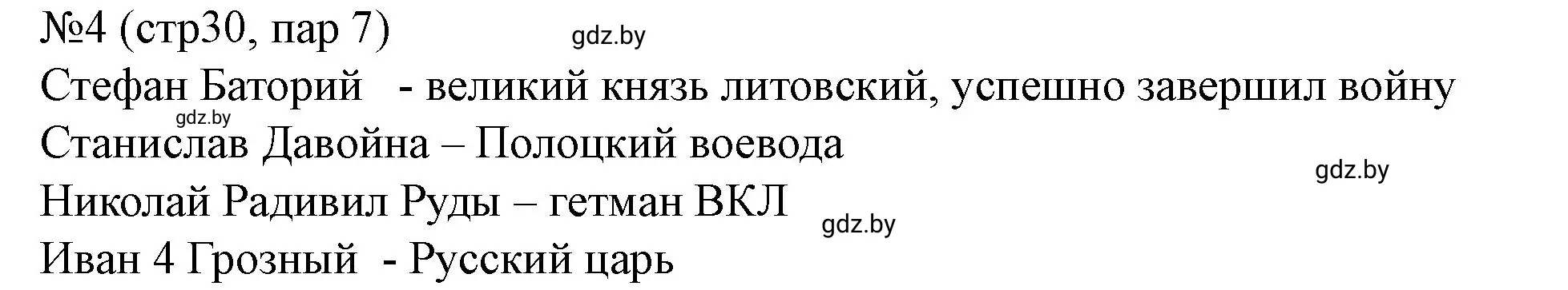 Решение номер 4 (страница 30) гдз по истории Беларуси 7 класс Скепьян, рабочая тетрадь