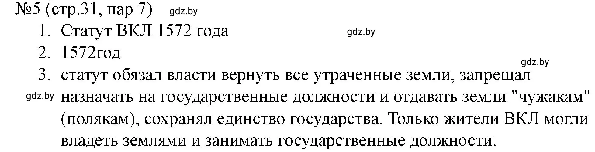 Решение номер 5 (страница 31) гдз по истории Беларуси 7 класс Скепьян, рабочая тетрадь