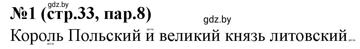 Решение номер 1 (страница 33) гдз по истории Беларуси 7 класс Скепьян, рабочая тетрадь