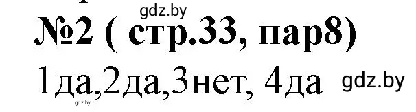 Решение номер 2 (страница 33) гдз по истории Беларуси 7 класс Скепьян, рабочая тетрадь