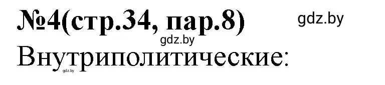 Решение номер 4 (страница 34) гдз по истории Беларуси 7 класс Скепьян, рабочая тетрадь