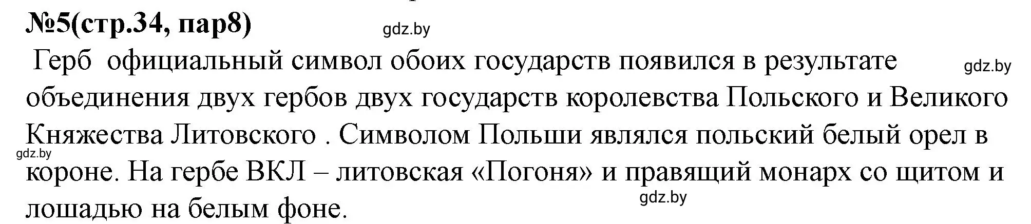 Решение номер 5 (страница 34) гдз по истории Беларуси 7 класс Скепьян, рабочая тетрадь