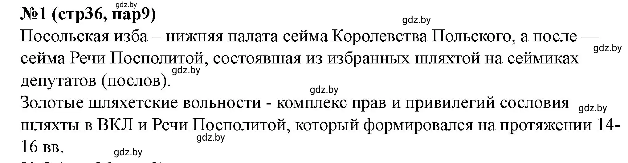 Решение номер 1 (страница 36) гдз по истории Беларуси 7 класс Скепьян, рабочая тетрадь