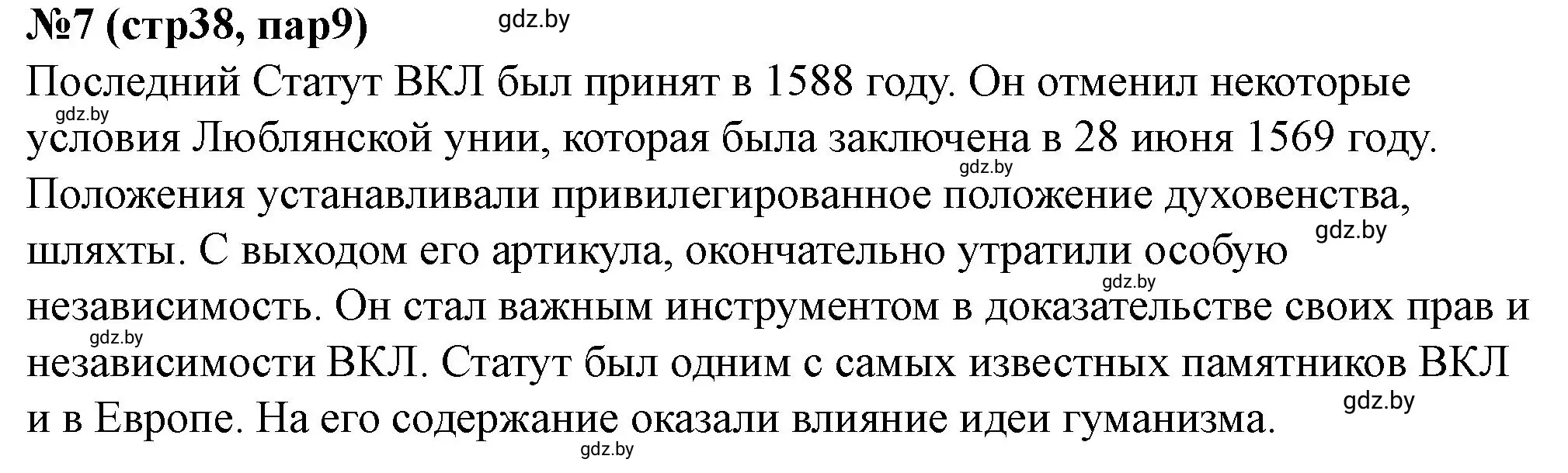 Решение номер 7 (страница 38) гдз по истории Беларуси 7 класс Скепьян, рабочая тетрадь