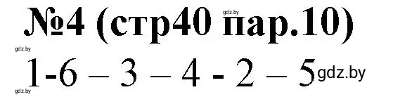 Решение номер 4 (страница 40) гдз по истории Беларуси 7 класс Скепьян, рабочая тетрадь