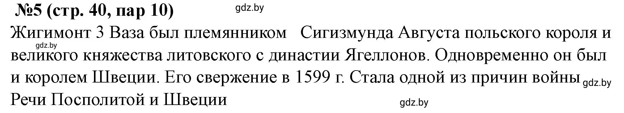 Решение номер 5 (страница 40) гдз по истории Беларуси 7 класс Скепьян, рабочая тетрадь