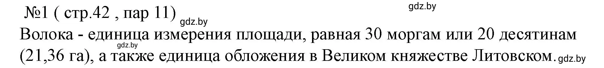 Решение номер 1 (страница 42) гдз по истории Беларуси 7 класс Скепьян, рабочая тетрадь