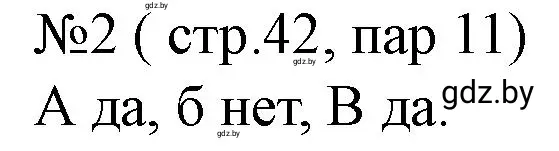 Решение номер 2 (страница 42) гдз по истории Беларуси 7 класс Скепьян, рабочая тетрадь