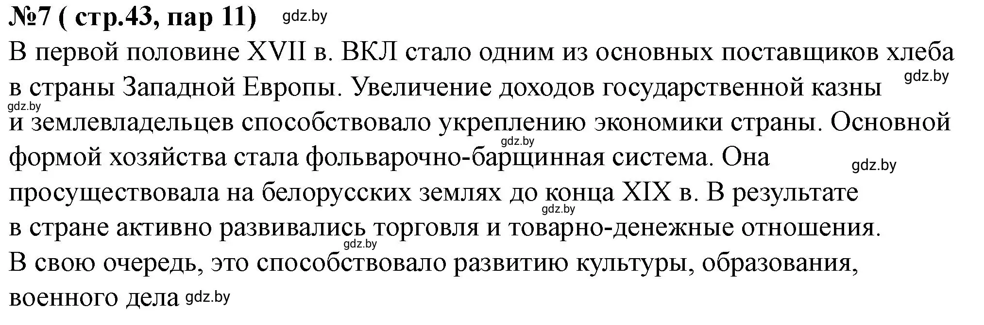 Решение номер 7 (страница 44) гдз по истории Беларуси 7 класс Скепьян, рабочая тетрадь