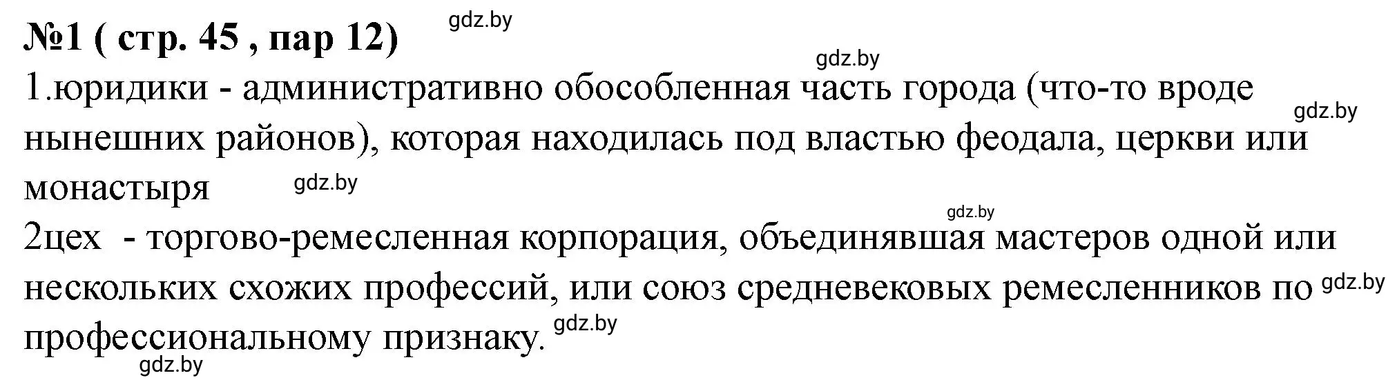 Решение номер 1 (страница 45) гдз по истории Беларуси 7 класс Скепьян, рабочая тетрадь