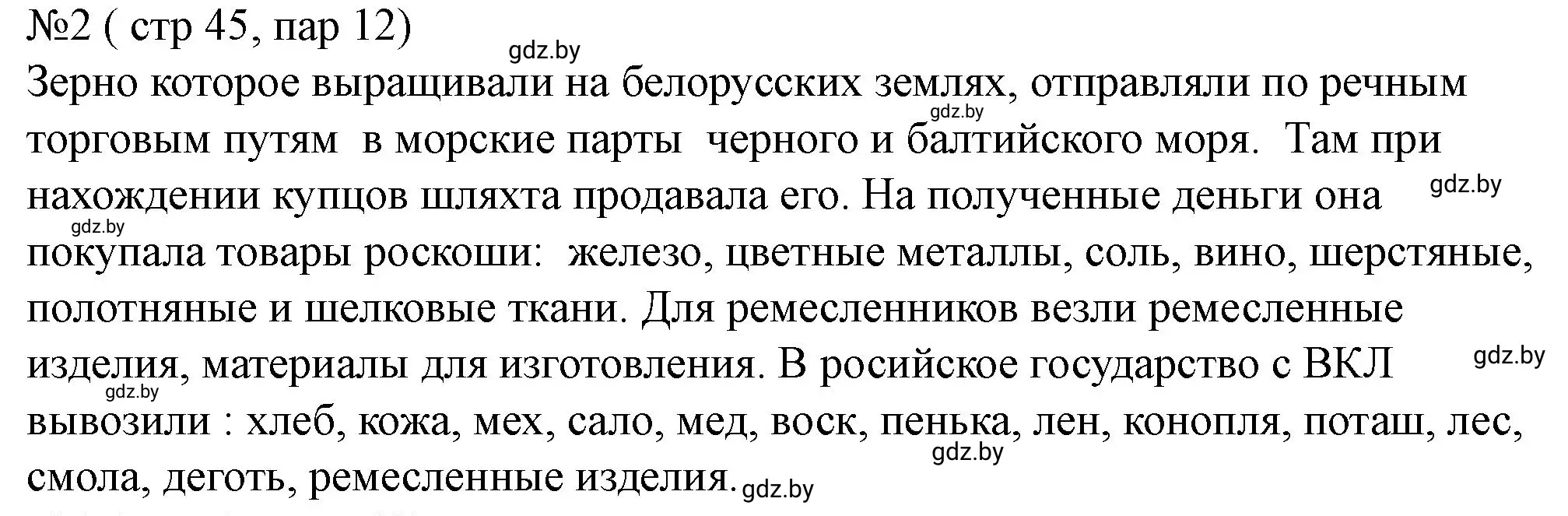 Решение номер 2 (страница 45) гдз по истории Беларуси 7 класс Скепьян, рабочая тетрадь