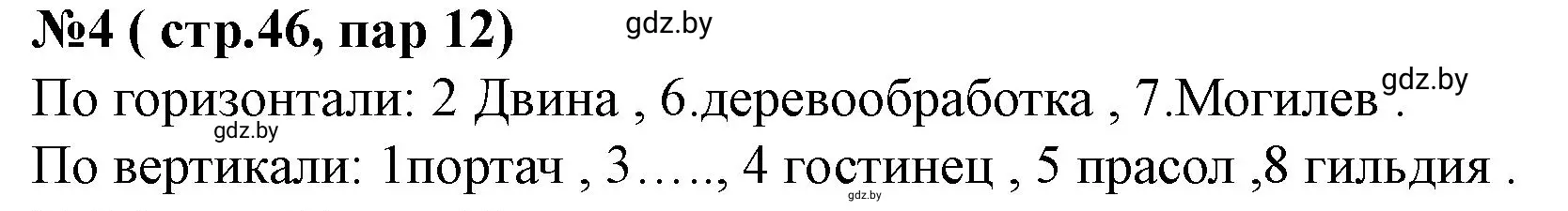 Решение номер 4 (страница 46) гдз по истории Беларуси 7 класс Скепьян, рабочая тетрадь