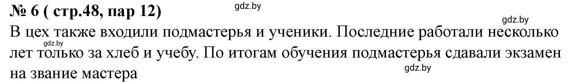 Решение номер 6 (страница 48) гдз по истории Беларуси 7 класс Скепьян, рабочая тетрадь