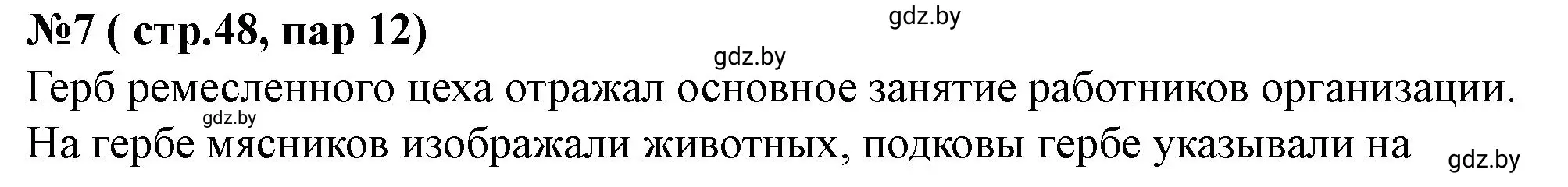 Решение номер 7 (страница 48) гдз по истории Беларуси 7 класс Скепьян, рабочая тетрадь