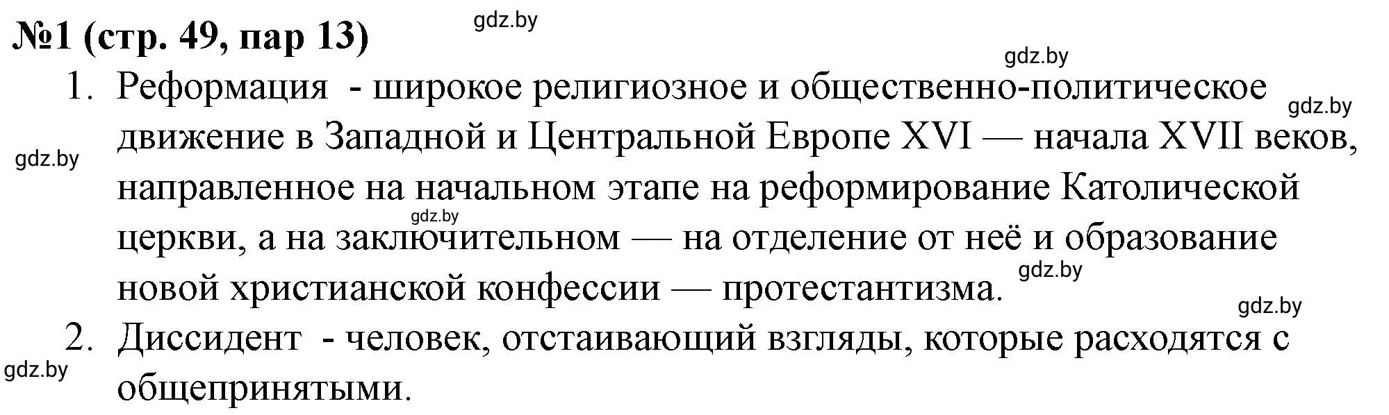 Решение номер 1 (страница 49) гдз по истории Беларуси 7 класс Скепьян, рабочая тетрадь