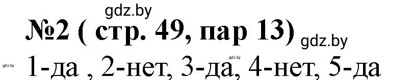 Решение номер 2 (страница 49) гдз по истории Беларуси 7 класс Скепьян, рабочая тетрадь