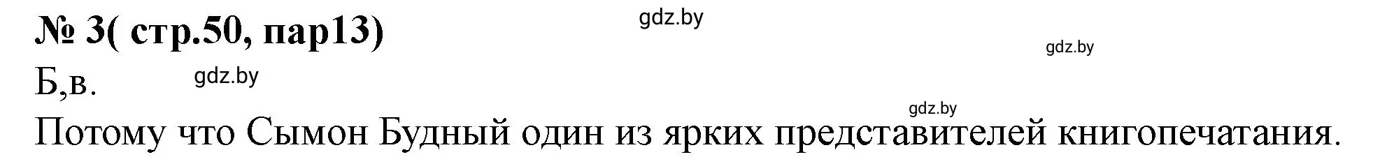 Решение номер 3 (страница 50) гдз по истории Беларуси 7 класс Скепьян, рабочая тетрадь