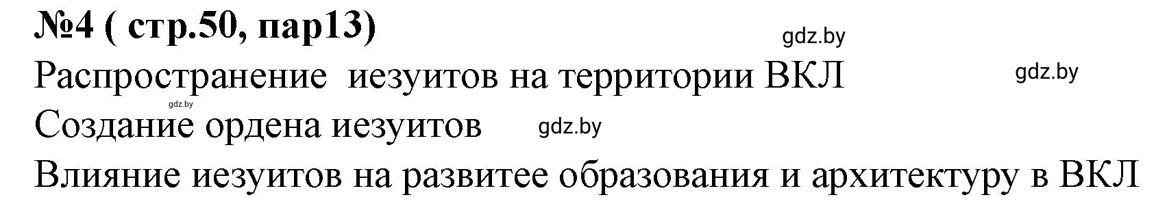 Решение номер 4 (страница 50) гдз по истории Беларуси 7 класс Скепьян, рабочая тетрадь