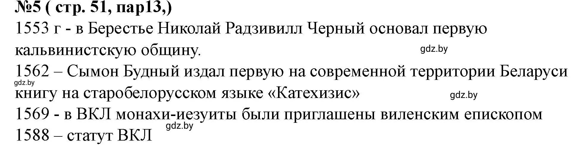 Решение номер 5 (страница 51) гдз по истории Беларуси 7 класс Скепьян, рабочая тетрадь