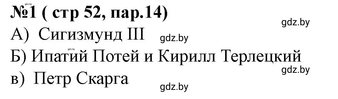 Решение номер 1 (страница 52) гдз по истории Беларуси 7 класс Скепьян, рабочая тетрадь