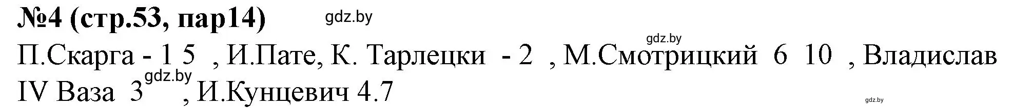 Решение номер 4 (страница 53) гдз по истории Беларуси 7 класс Скепьян, рабочая тетрадь