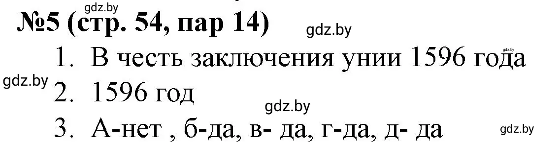 Решение номер 5 (страница 54) гдз по истории Беларуси 7 класс Скепьян, рабочая тетрадь