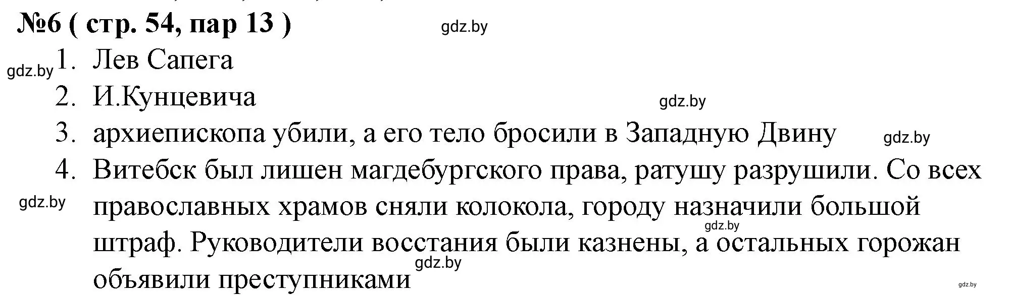 Решение номер 6 (страница 54) гдз по истории Беларуси 7 класс Скепьян, рабочая тетрадь