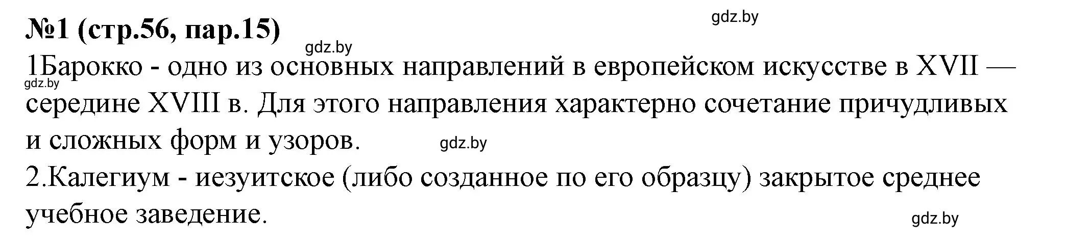 Решение номер 1 (страница 56) гдз по истории Беларуси 7 класс Скепьян, рабочая тетрадь