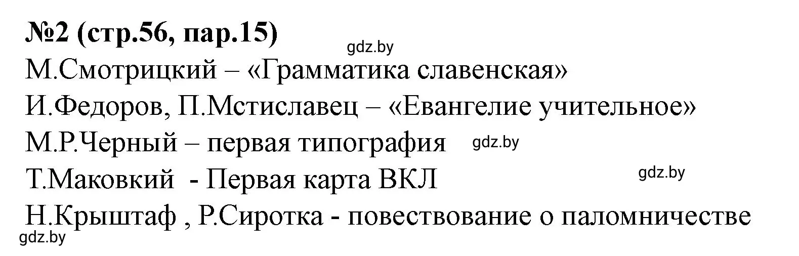 Решение номер 2 (страница 56) гдз по истории Беларуси 7 класс Скепьян, рабочая тетрадь