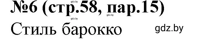 Решение номер 6 (страница 58) гдз по истории Беларуси 7 класс Скепьян, рабочая тетрадь