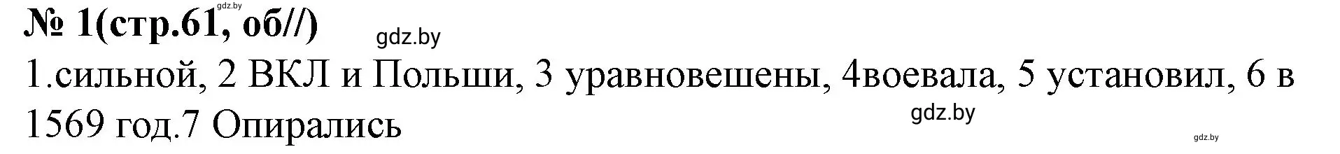 Решение номер 1 (страница 61) гдз по истории Беларуси 7 класс Скепьян, рабочая тетрадь