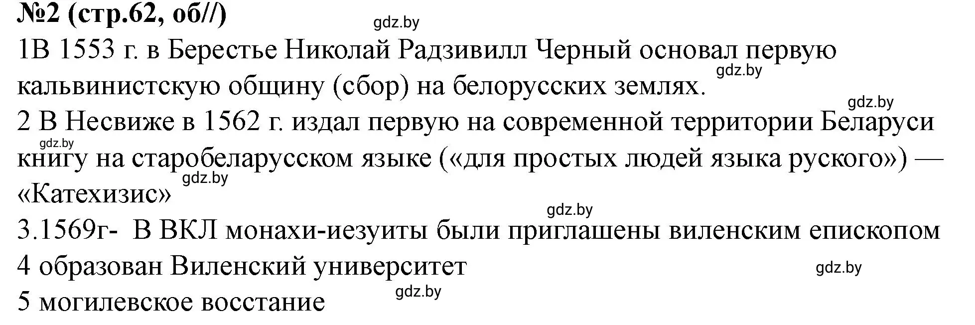 Решение номер 2 (страница 62) гдз по истории Беларуси 7 класс Скепьян, рабочая тетрадь