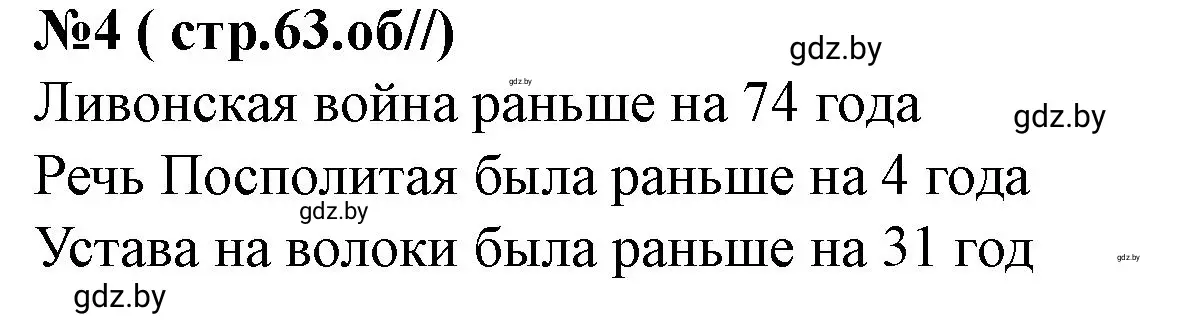 Решение номер 4 (страница 63) гдз по истории Беларуси 7 класс Скепьян, рабочая тетрадь