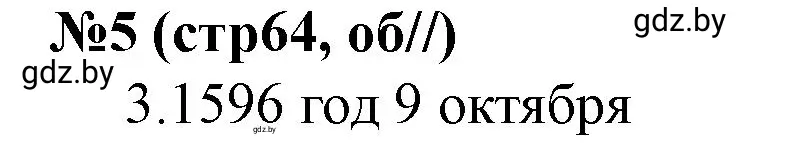 Решение номер 5 (страница 64) гдз по истории Беларуси 7 класс Скепьян, рабочая тетрадь