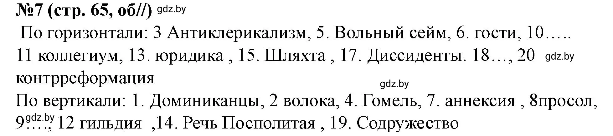 Решение номер 7 (страница 65) гдз по истории Беларуси 7 класс Скепьян, рабочая тетрадь