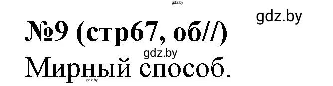 Решение номер 9 (страница 67) гдз по истории Беларуси 7 класс Скепьян, рабочая тетрадь