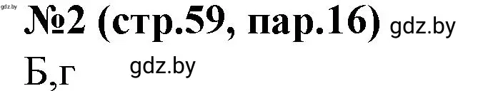 Решение номер 2 (страница 59) гдз по истории Беларуси 7 класс Скепьян, рабочая тетрадь