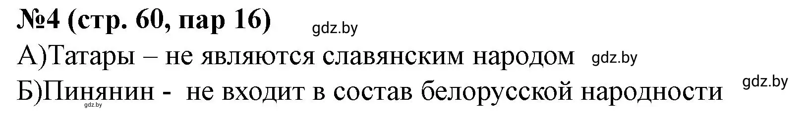 Решение номер 4 (страница 60) гдз по истории Беларуси 7 класс Скепьян, рабочая тетрадь