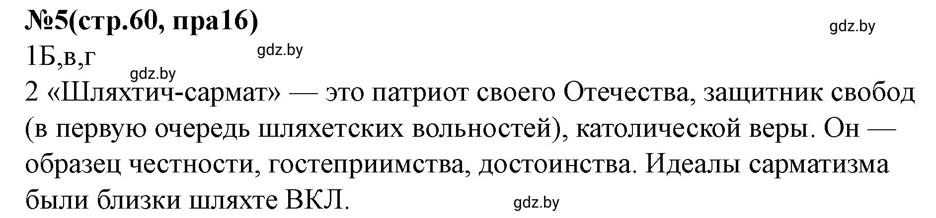 Решение номер 5 (страница 60) гдз по истории Беларуси 7 класс Скепьян, рабочая тетрадь