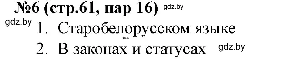 Решение номер 6 (страница 61) гдз по истории Беларуси 7 класс Скепьян, рабочая тетрадь