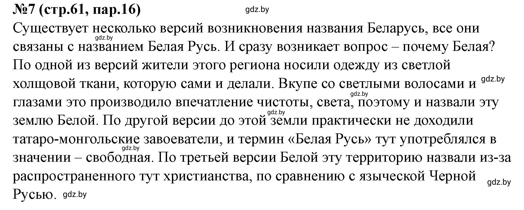 Решение номер 7 (страница 61) гдз по истории Беларуси 7 класс Скепьян, рабочая тетрадь